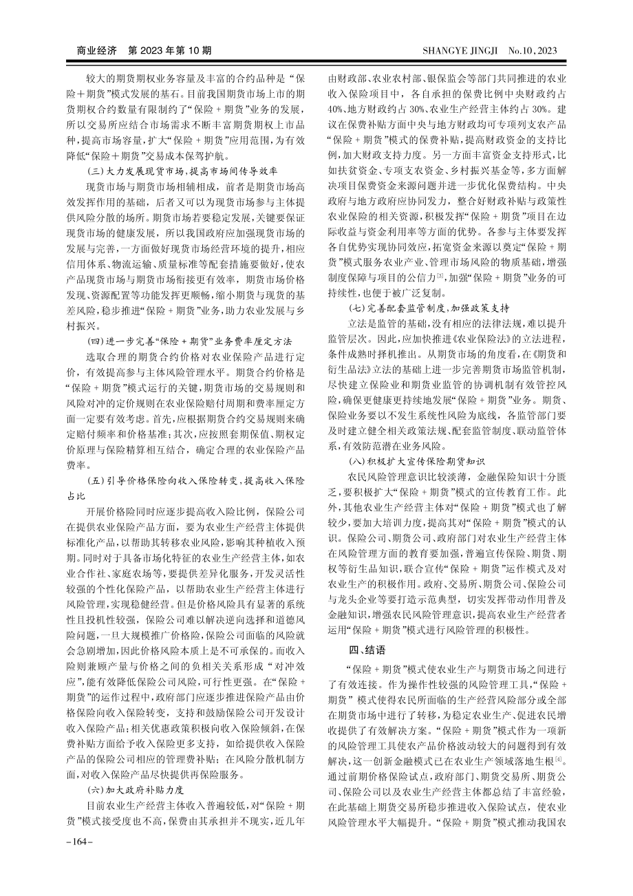 “保险 期货”模式助力乡村振兴路径研究.pdf_第3页