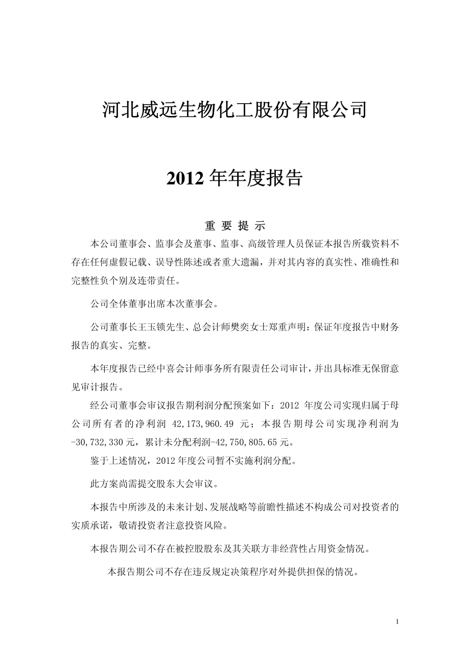 600803_2012_威远生化_2012年年度报告_2013-01-18.pdf_第1页