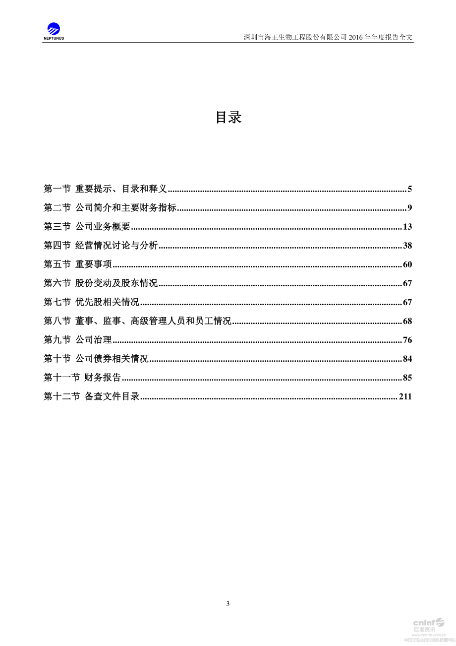 000078_2016_海王生物_2016年年度报告_2017-04-24.pdf_第3页