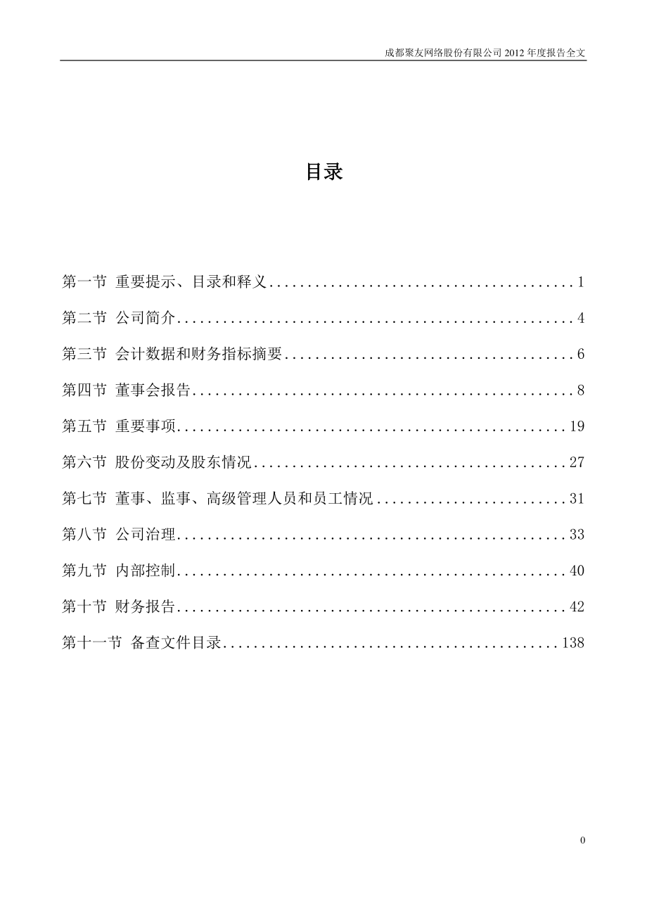 000693_2012_S＊ST聚友_2012年年度报告_2013-02-27.pdf_第2页