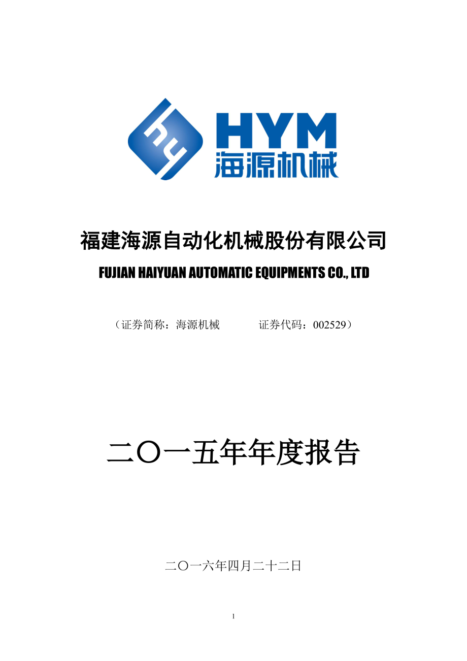 002529_2015_海源机械_2015年年度报告_2016-04-21.pdf_第1页