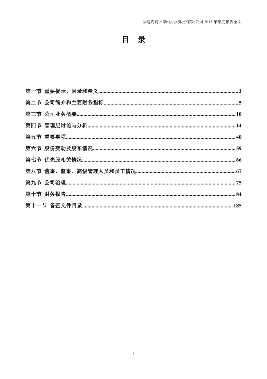 002529_2015_海源机械_2015年年度报告_2016-04-21.pdf_第3页