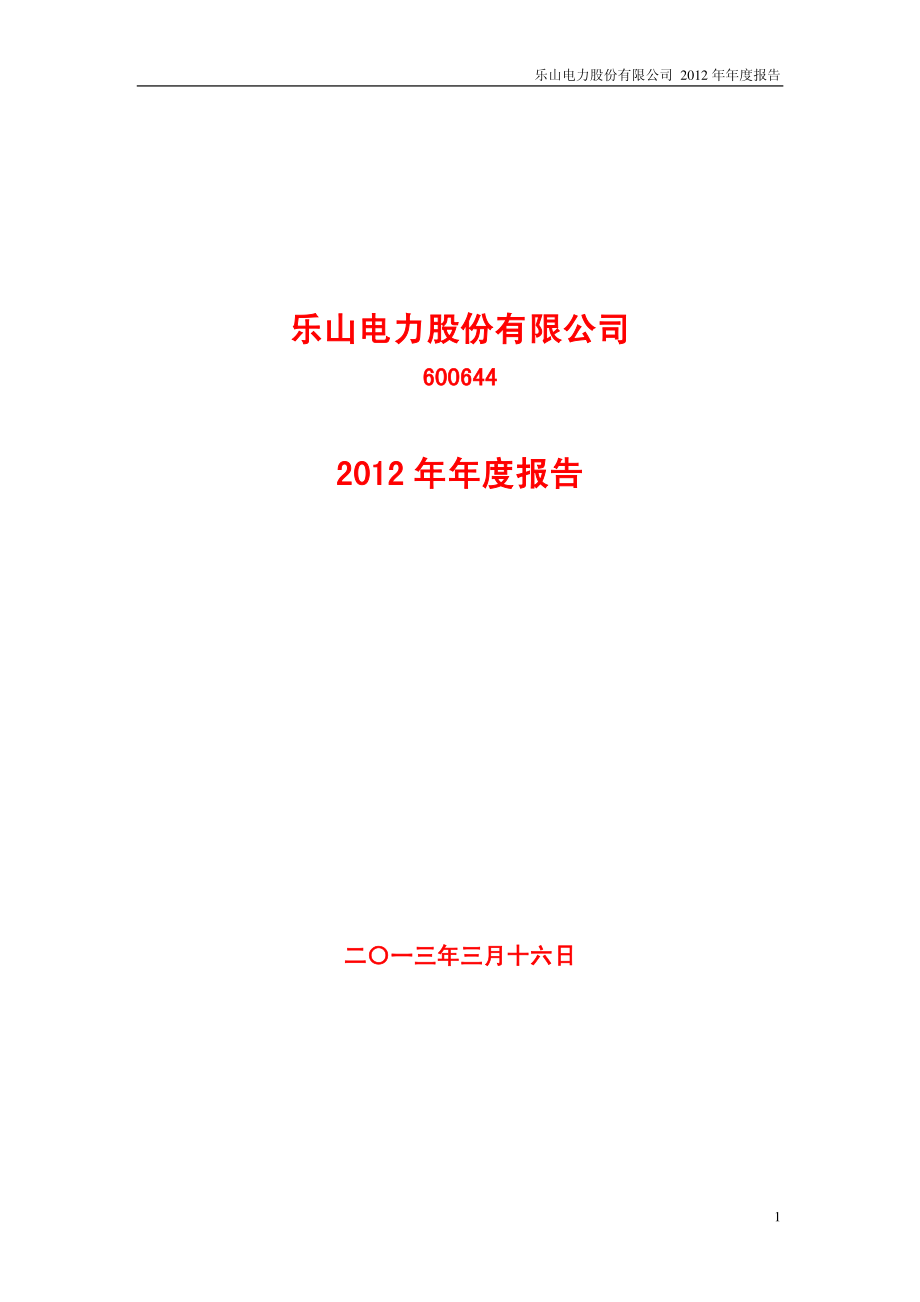 600644_2012_乐山电力_2012年年度报告_2013-03-15.pdf_第1页