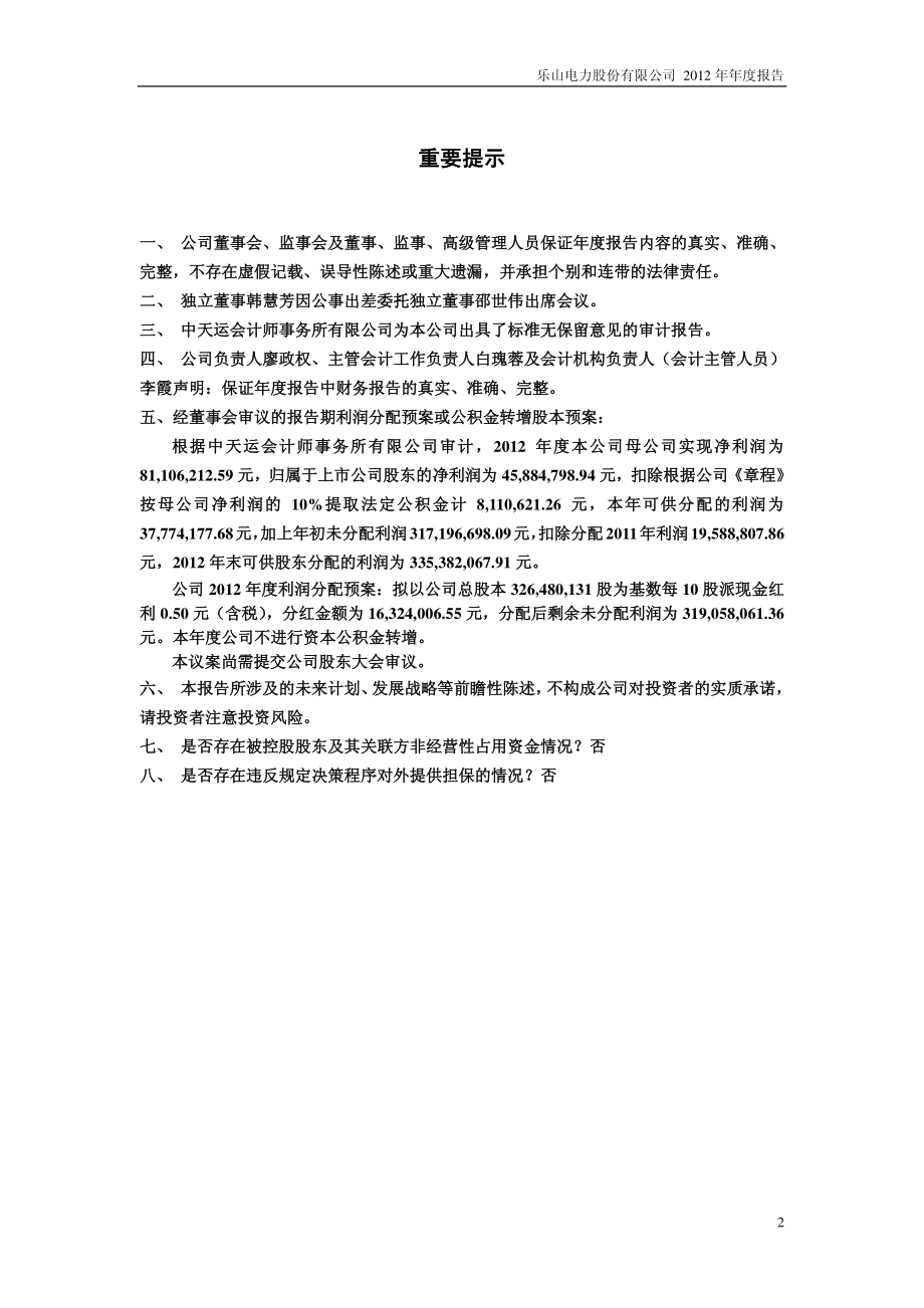 600644_2012_乐山电力_2012年年度报告_2013-03-15.pdf_第2页