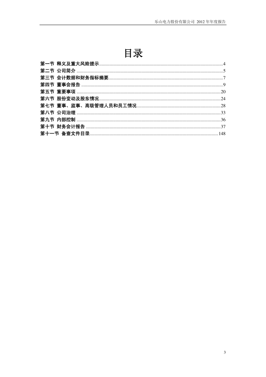 600644_2012_乐山电力_2012年年度报告_2013-03-15.pdf_第3页