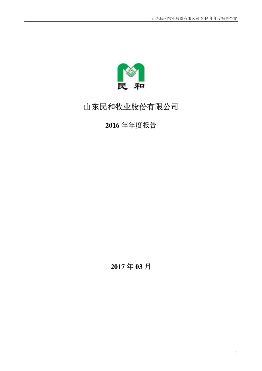 002234_2016_民和股份_2016年年度报告_2017-03-24.pdf_第1页