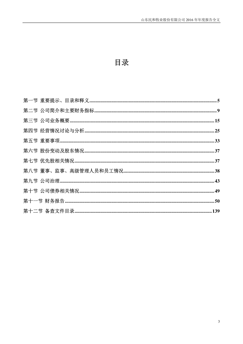 002234_2016_民和股份_2016年年度报告_2017-03-24.pdf_第3页