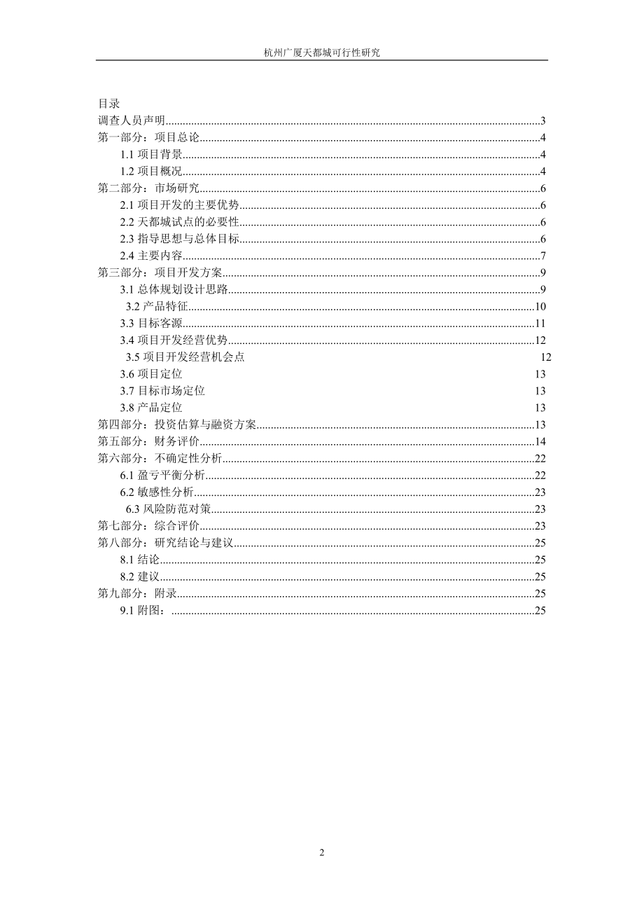 杭州广厦天都城四期可行性研究报告.doc_第2页