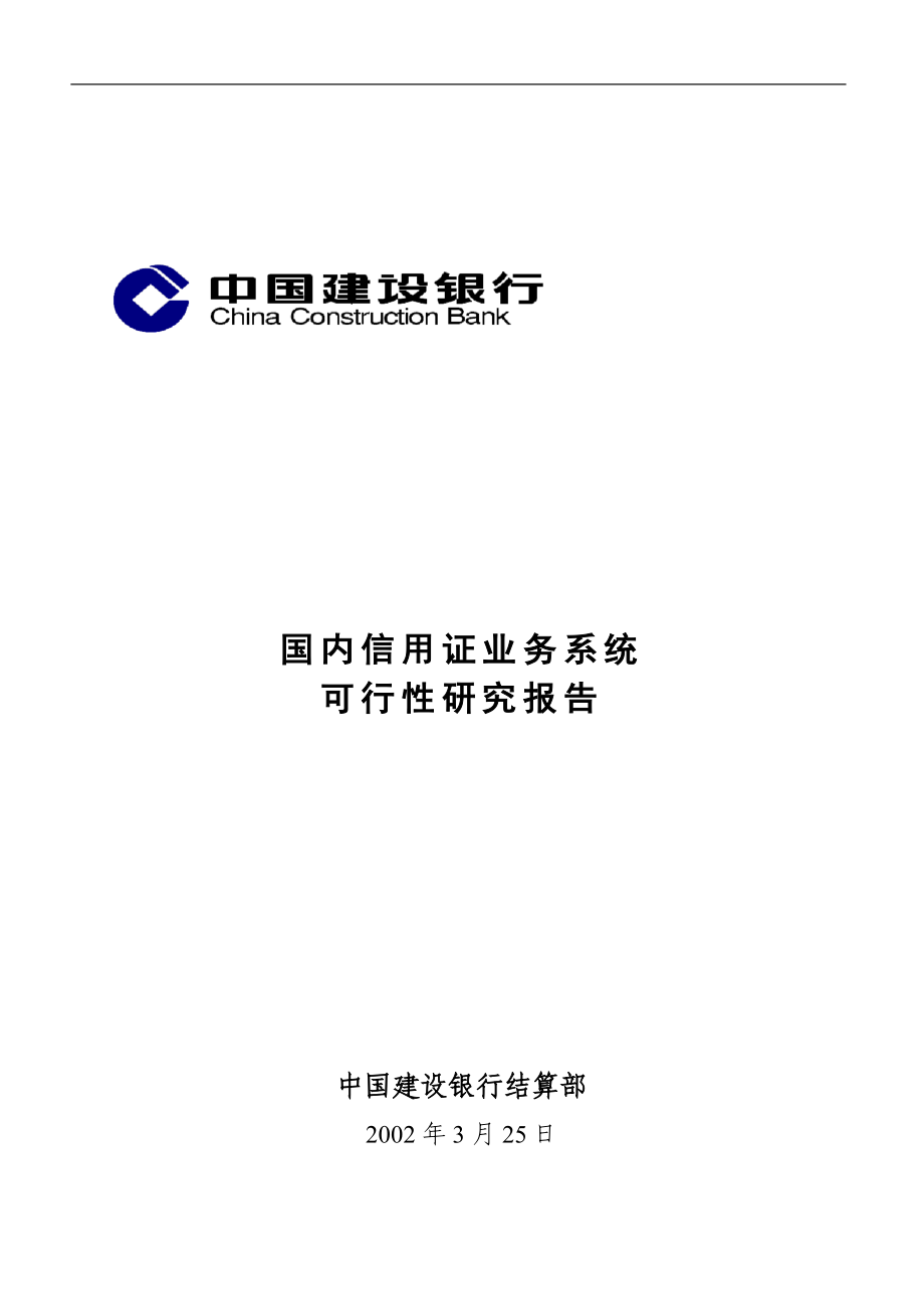 国内信用证业务系统可行性研究报告.doc_第1页