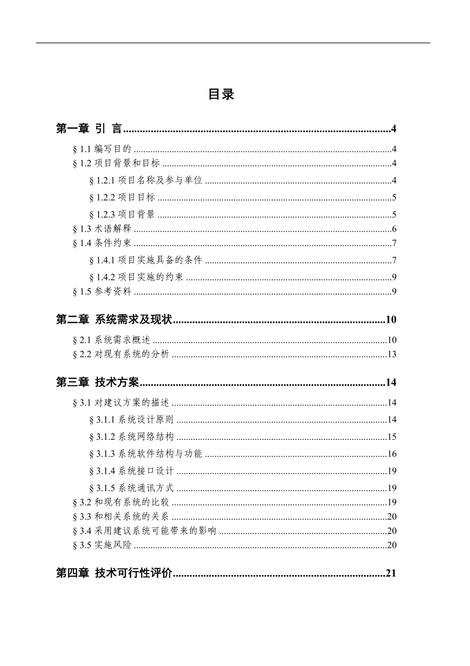 国内信用证业务系统可行性研究报告.doc_第2页