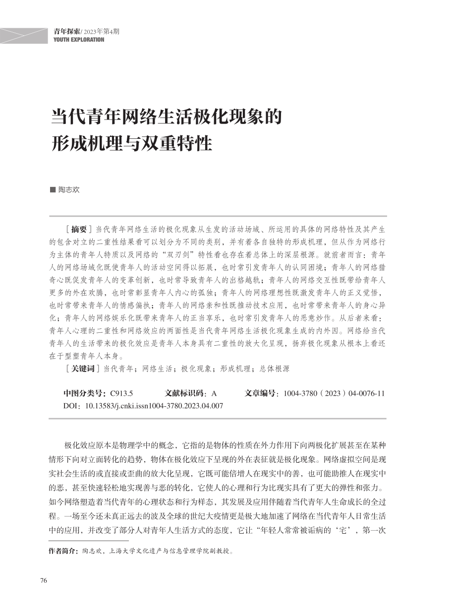 当代青年网络生活极化现象的形成机理与双重特性.pdf_第1页