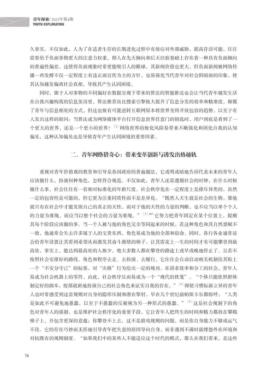 当代青年网络生活极化现象的形成机理与双重特性.pdf_第3页