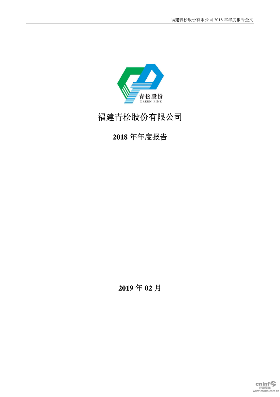 300132_2018_青松股份_2018年年度报告_2019-02-26.pdf_第1页