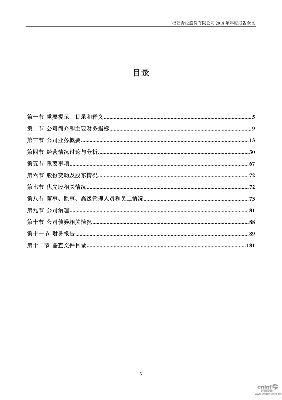 300132_2018_青松股份_2018年年度报告_2019-02-26.pdf_第3页