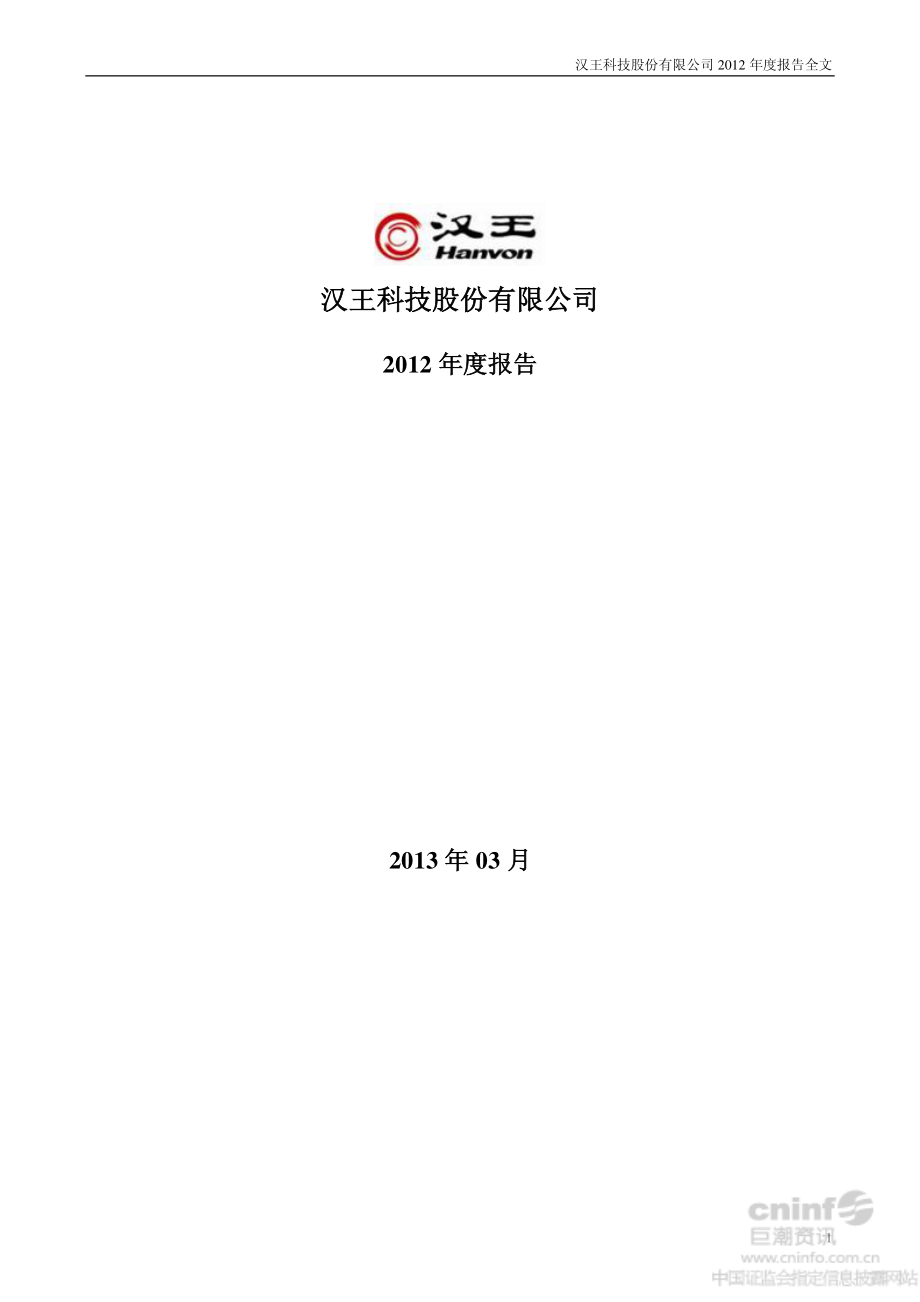 002362_2012_汉王科技_2012年年度报告_2013-03-15.pdf_第1页