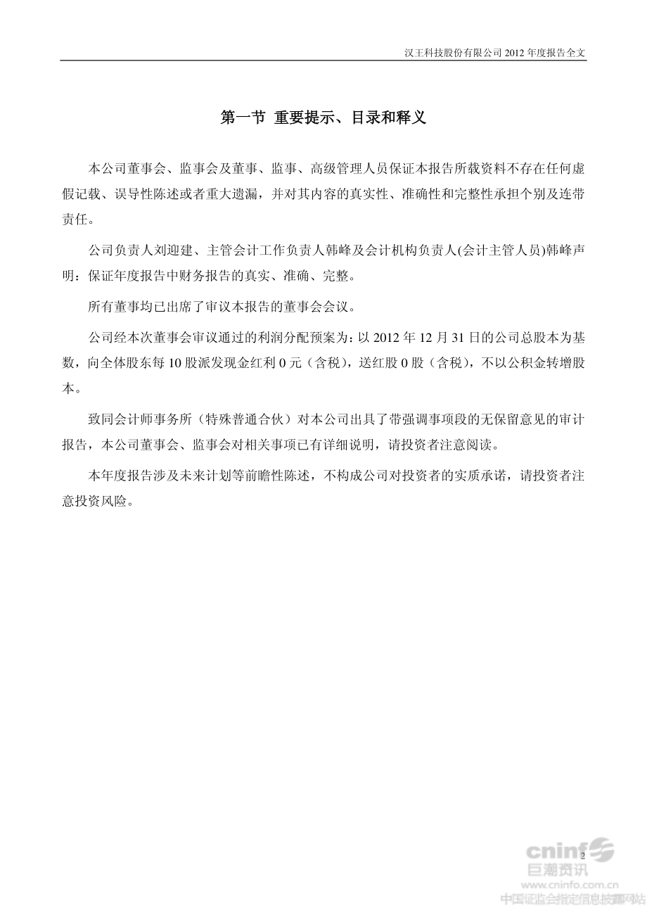 002362_2012_汉王科技_2012年年度报告_2013-03-15.pdf_第2页