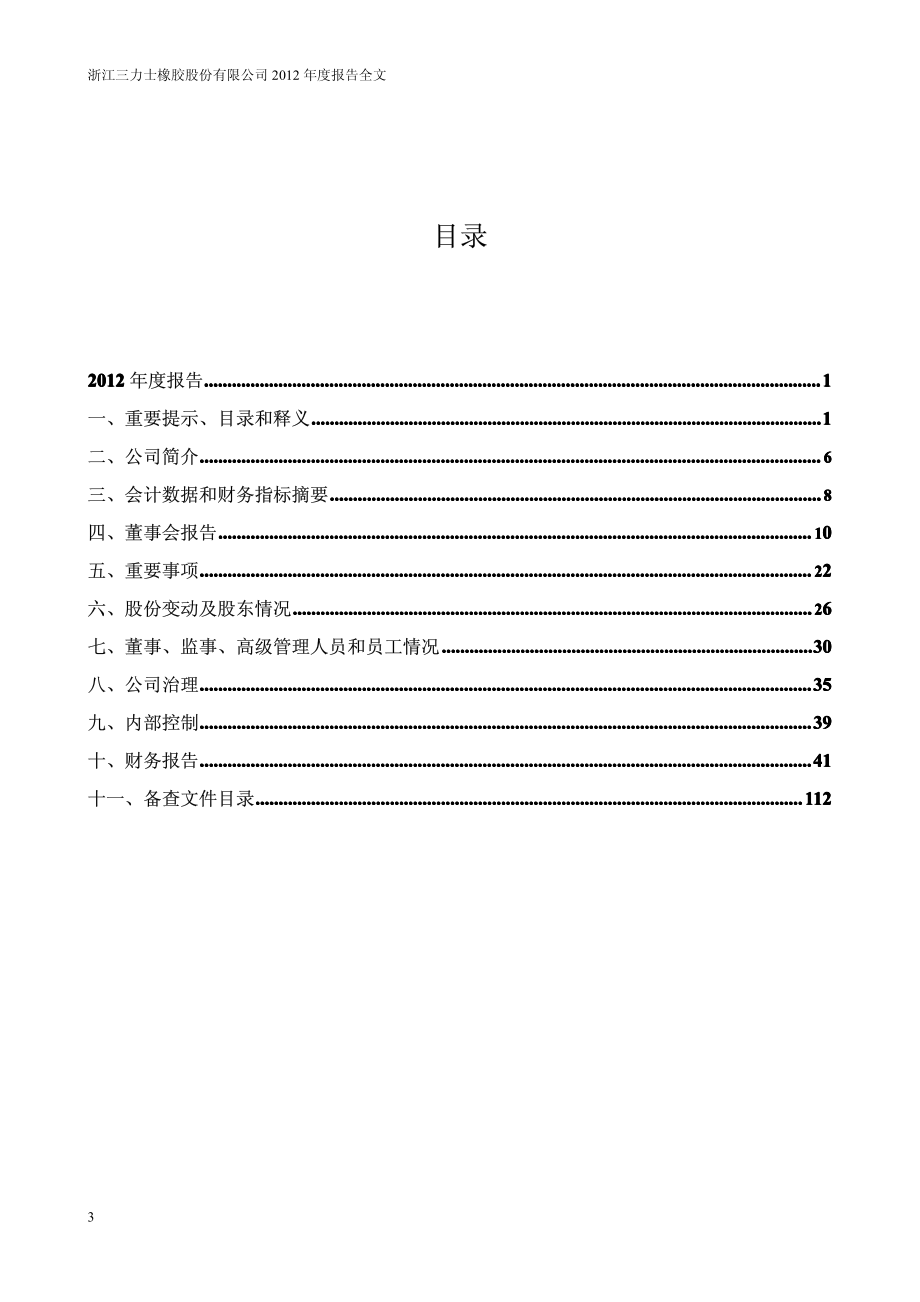 002224_2012_三力士_2012年年度报告_2013-03-08.pdf_第3页