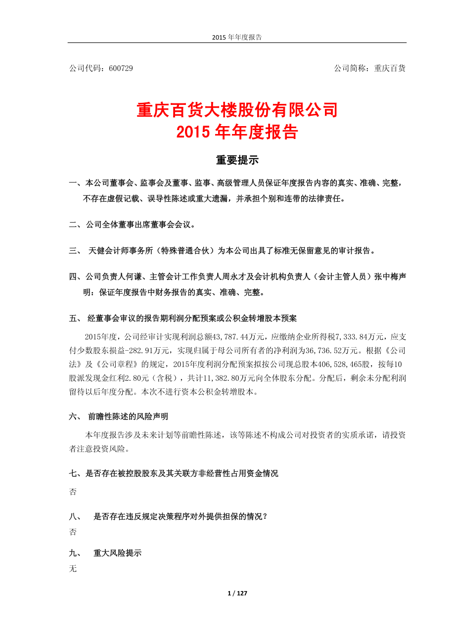 600729_2015_重庆百货_2015年年度报告_2016-04-06.pdf_第1页