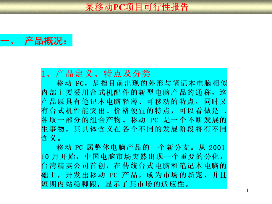 某移动PC项目可行性报告.ppt_第1页