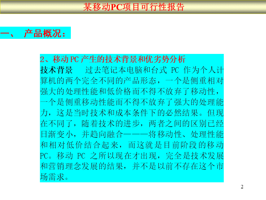 某移动PC项目可行性报告.ppt_第2页