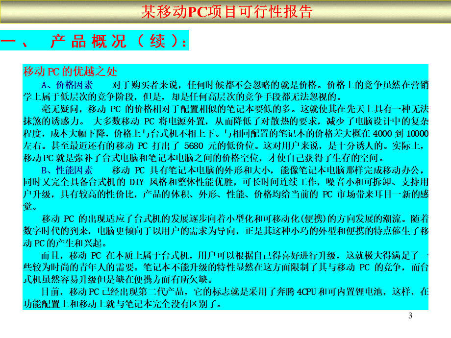 某移动PC项目可行性报告.ppt_第3页