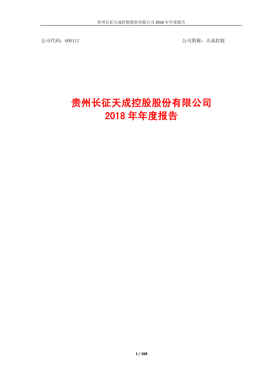 600112_2018_天成控股_2018年年度报告_2019-04-26.pdf_第1页