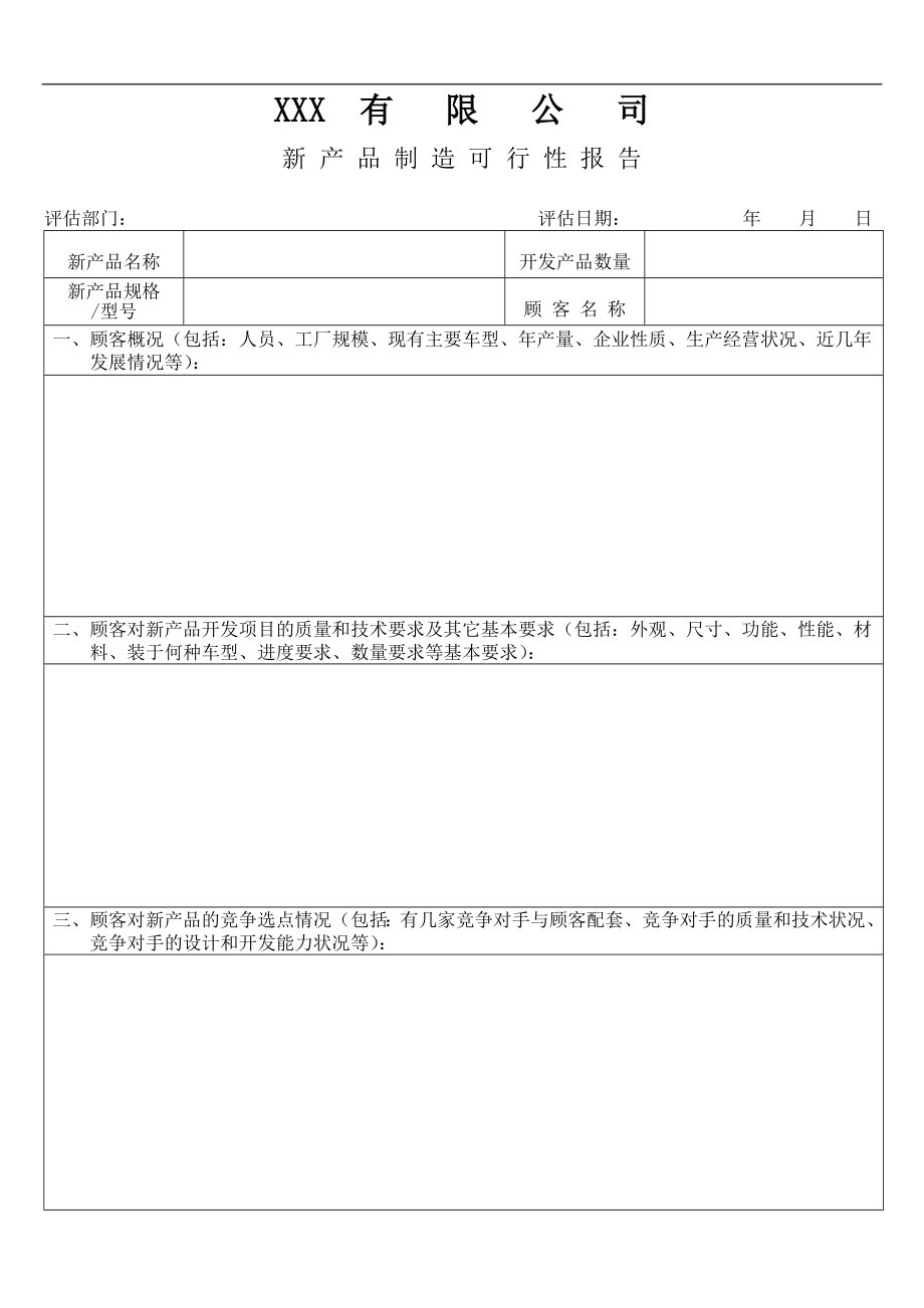 XX有限公司新产品制造可行性报告.doc_第1页