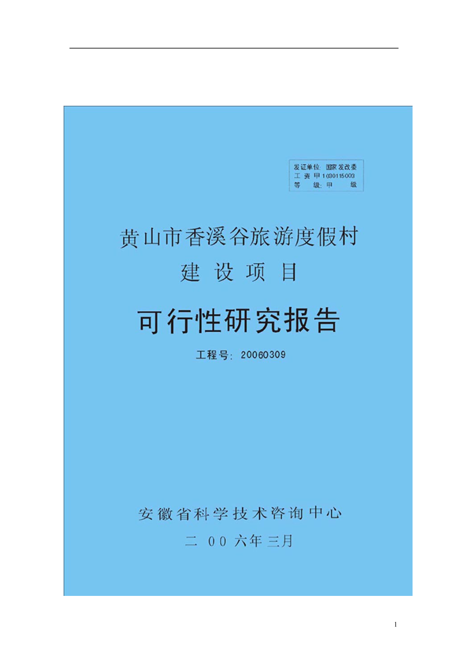 黄山市香溪谷旅游度假村建设项目.doc_第1页