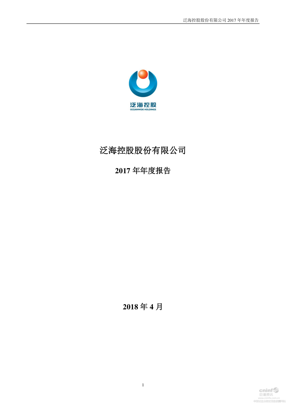 000046_2017_泛海控股_2017年年度报告_2018-04-27.pdf_第1页