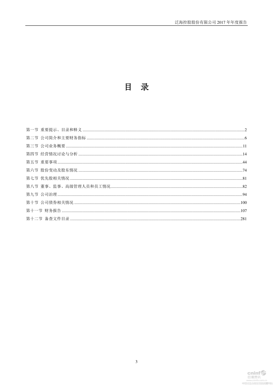 000046_2017_泛海控股_2017年年度报告_2018-04-27.pdf_第3页