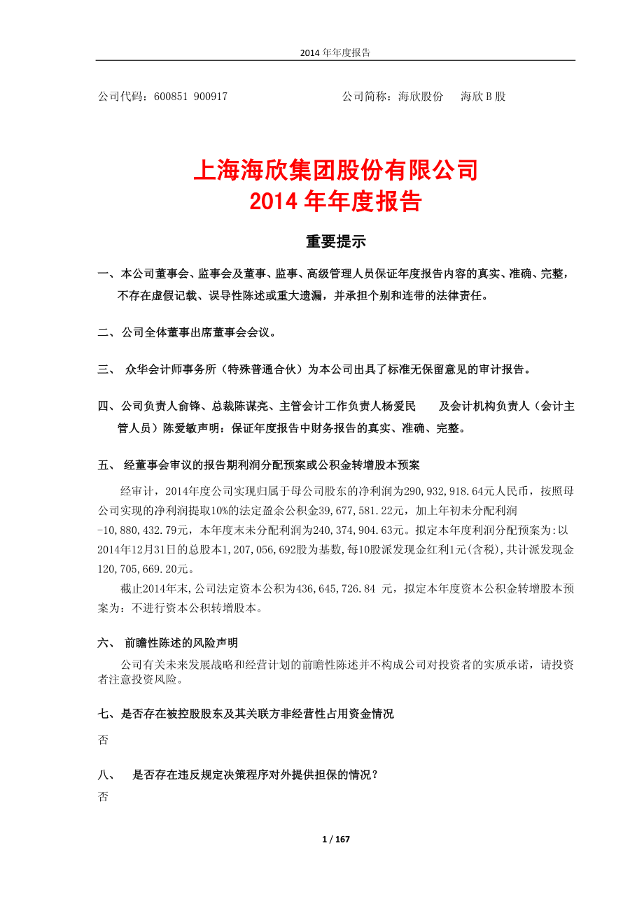 600851_2014_海欣股份_2014年年度报告_2015-04-29.pdf_第1页