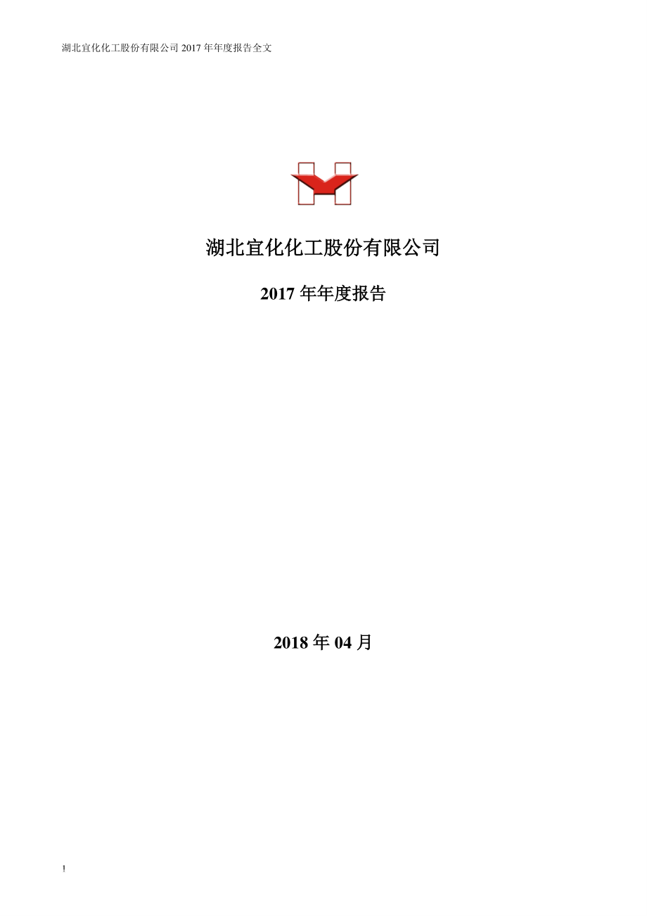 000422_2017_＊ST宜化_2017年年度报告（更新后）_2018-05-31.pdf_第1页