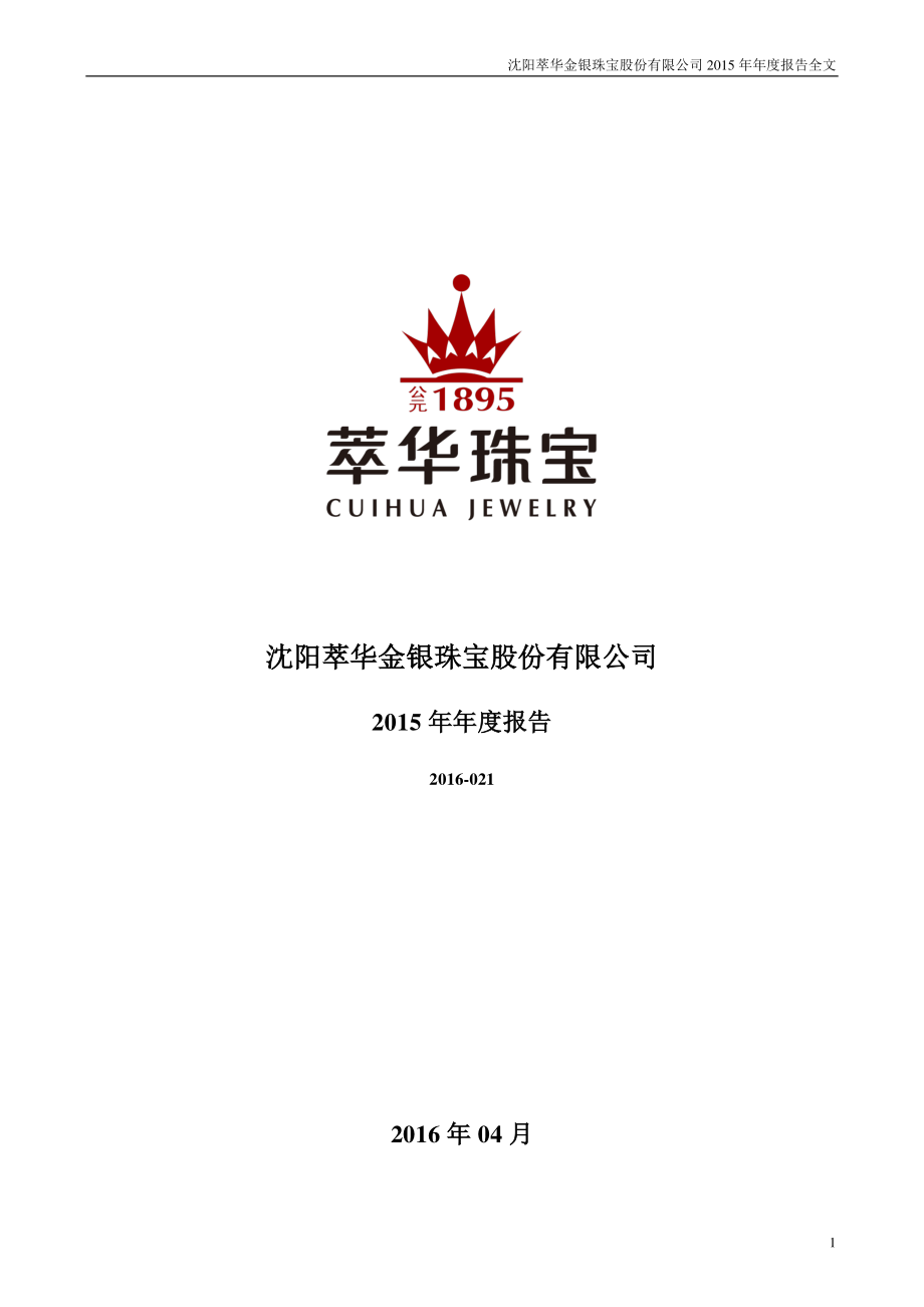 002731_2015_萃华珠宝_2015年年度报告_2016-04-22.pdf_第1页