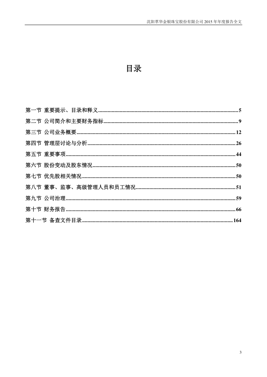 002731_2015_萃华珠宝_2015年年度报告_2016-04-22.pdf_第3页