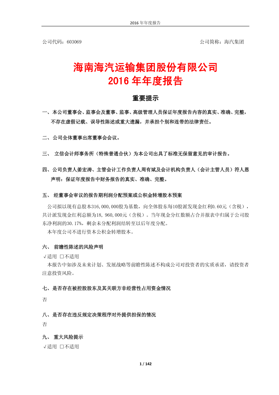 603069_2016_海汽集团_2016年年度报告_2017-04-25.pdf_第1页