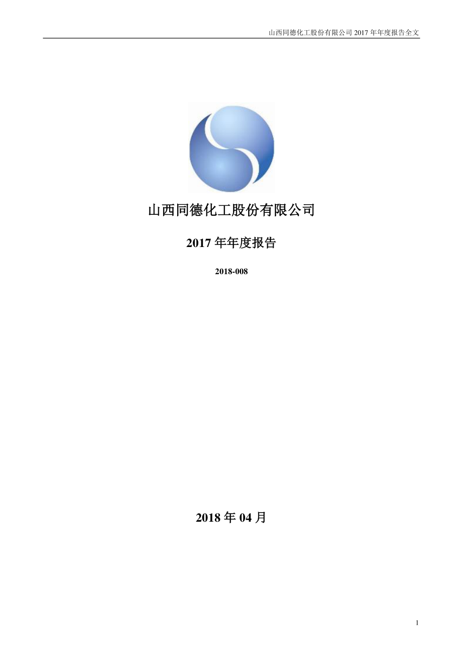 002360_2017_同德化工_2017年年度报告_2018-04-02.pdf_第1页