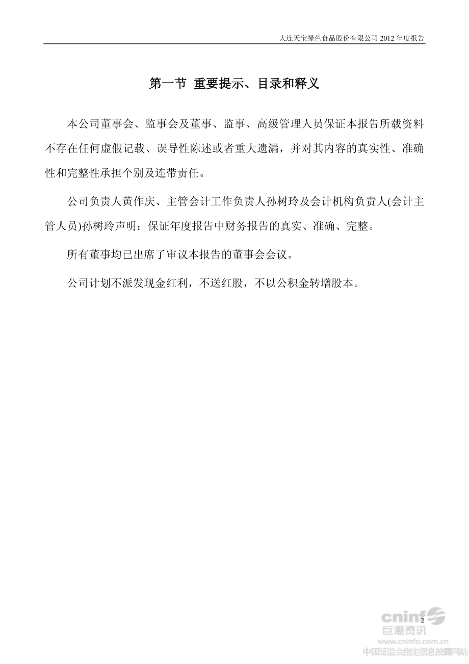 002220_2012_天宝股份_2012年年度报告_2013-03-27.pdf_第2页