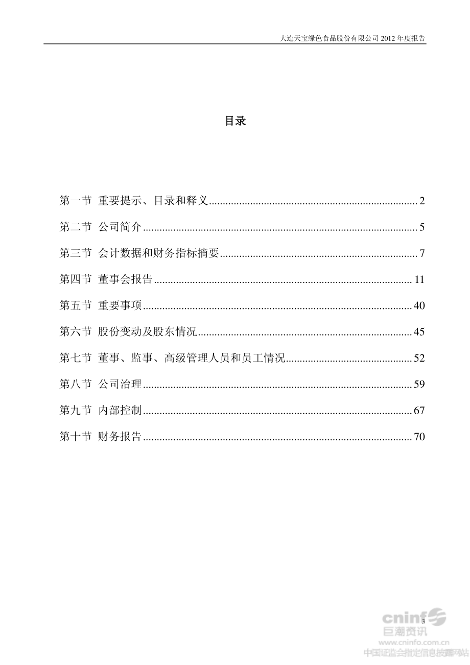 002220_2012_天宝股份_2012年年度报告_2013-03-27.pdf_第3页