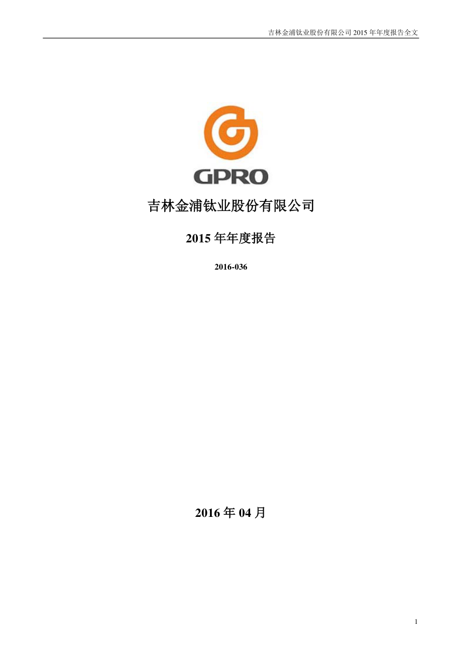 000545_2015_金浦钛业_2015年年度报告_2016-04-25.pdf_第1页