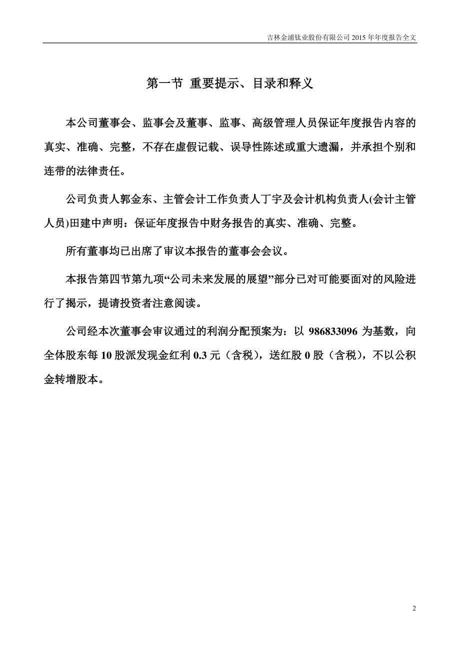 000545_2015_金浦钛业_2015年年度报告_2016-04-25.pdf_第2页