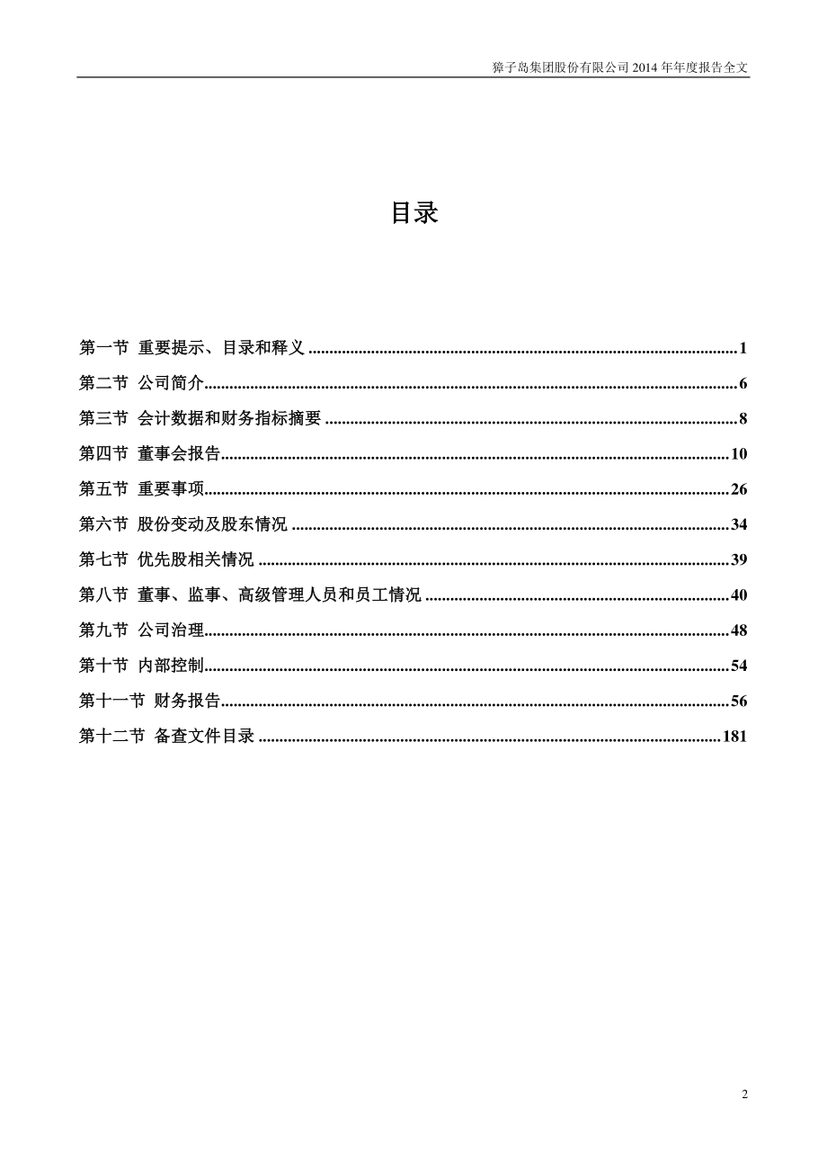 002069_2014_獐子岛_2014年年度报告_2015-04-27.pdf_第3页