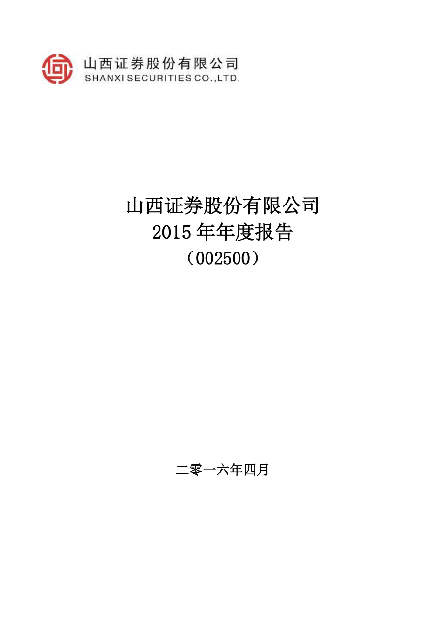 002500_2015_山西证券_2015年年度报告_2016-04-21.pdf_第1页