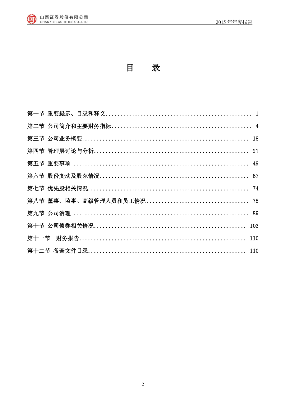 002500_2015_山西证券_2015年年度报告_2016-04-21.pdf_第3页