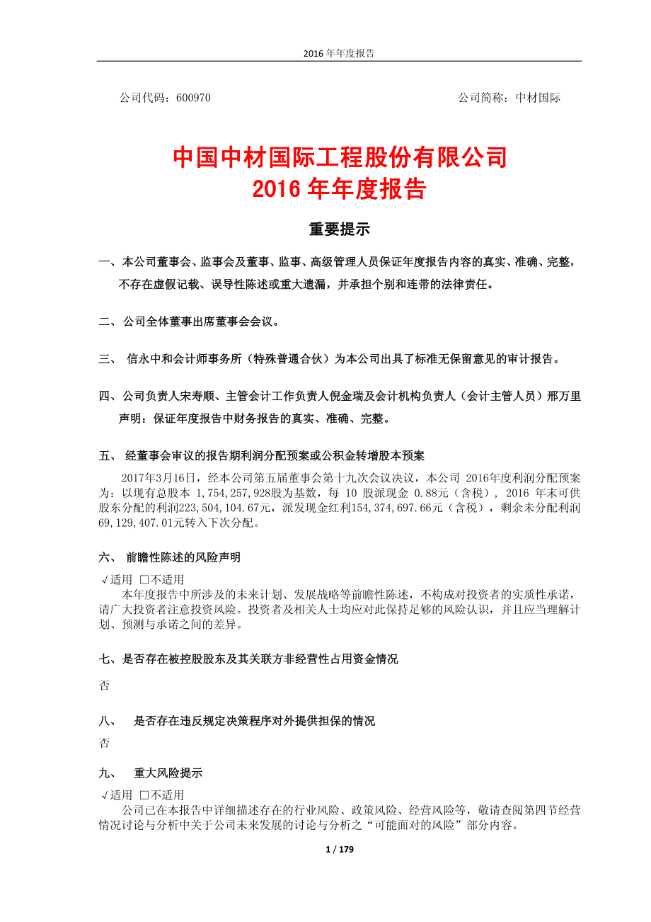 600970_2016_中材国际_2016年年度报告_2017-03-17.pdf_第1页