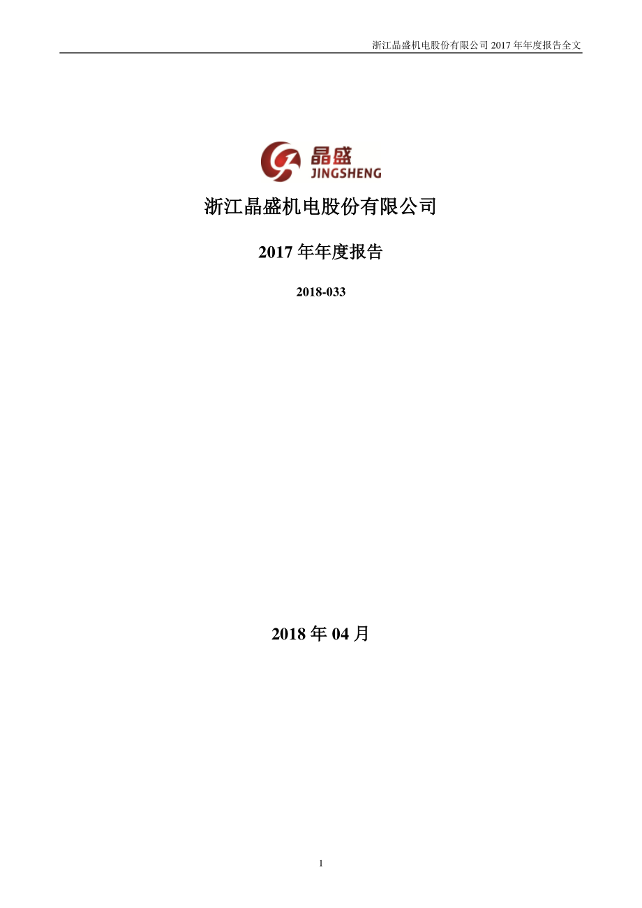 300316_2017_晶盛机电_2017年年度报告_2018-04-09.pdf_第1页