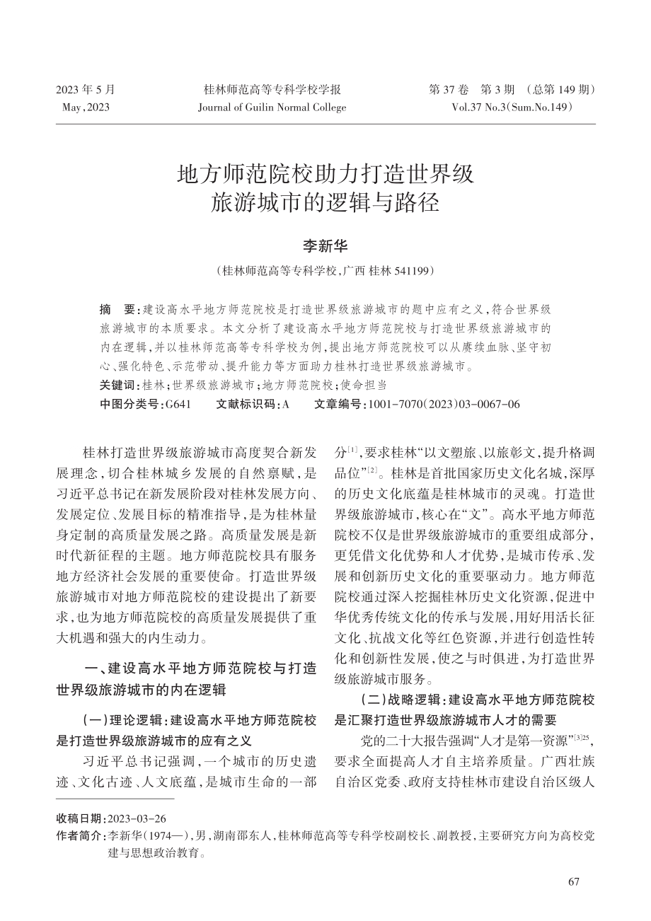 地方师范院校助力打造世界级旅游城市的逻辑与路径.pdf_第1页