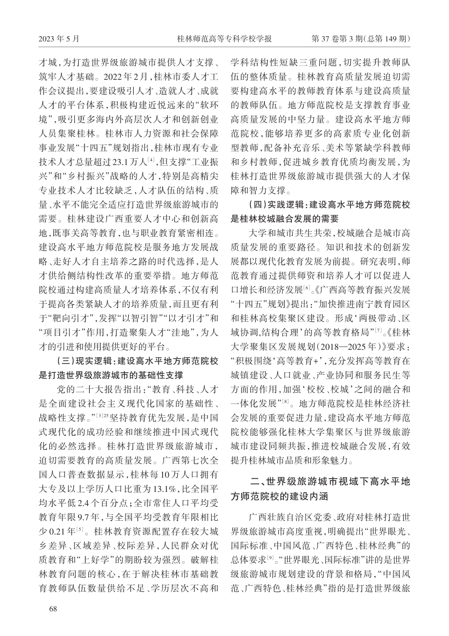 地方师范院校助力打造世界级旅游城市的逻辑与路径.pdf_第2页