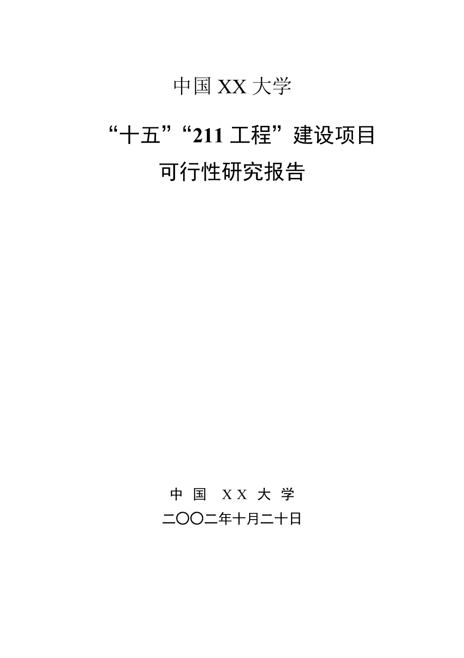 大学“十五”“211工程”建设项目可行性研究报告.doc_第1页