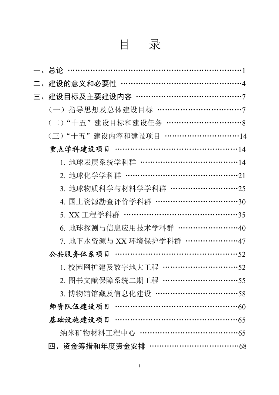 大学“十五”“211工程”建设项目可行性研究报告.doc_第2页