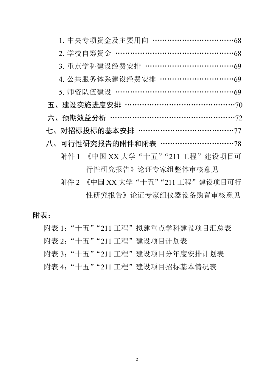 大学“十五”“211工程”建设项目可行性研究报告.doc_第3页